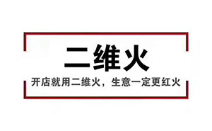 香天下，二維火合作客戶(hù) 掃碼點(diǎn)餐幾乎100%