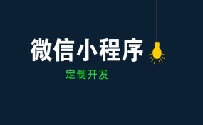  如果要做小程序創(chuàng)業(yè)，哪種方式最賺錢？|濟寧果殼科技小程序開發(fā)