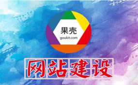 濟(jì)寧網(wǎng)站建設(shè)、SEO優(yōu)化推廣哪家好？|濟(jì)寧果殼科技是您最好的選擇！