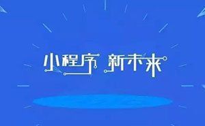 深度好文：為什么說小程序已經(jīng)是非做不可的事？