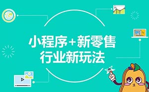 兩年創(chuàng)造5000億商業(yè)價(jià)值，小程序或迎新一輪流量機(jī)遇