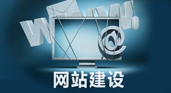 為什么要做網(wǎng)站建設(shè)？對(duì)企業(yè)來說有哪些必要性？